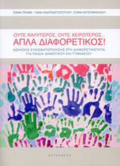 Ούτε καλύτερος, ούτε χειρότερος… απλά διαφορετικός Ούτε καλύτερος, ούτε χειρότερος… απλά διαφορετικός
