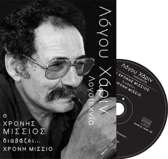 Ο Χρόνης Μίσσιος Διαβάζει Χρόνη Μίσσιο