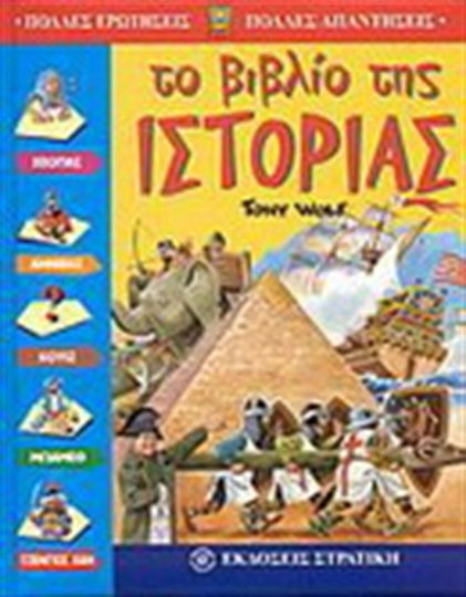 Το βιβλίο της ιστορίας Το βιβλίο της ιστορίας