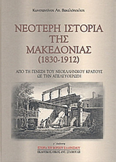 Νεότερη ιστορία της Μακεδονίας 1830-1912, From the genesis of the modern Greek state to the liberation