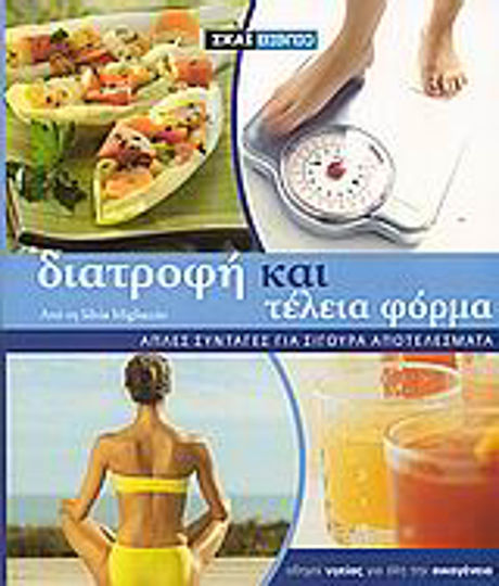 Διατροφή και τέλεια φόρμα, Απλές συνταγές για σίγουρα αποτελέσματα