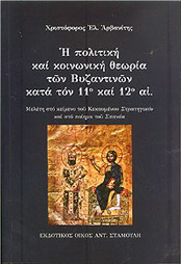 Η πολιτική και κοινωνική θεωρία των βυζαντινών κατά τον 11ο και 12ο αι., Μελέτη στο κείμενο του Κεκαυμένου "Στρατηγικόν" και στο ποίημα του "Σπανέα" Η πολιτική και κοινωνική θεωρία των βυζαντινών κατά τον 11ο και 12ο αι., Μελέτη στο κείμενο του Κεκαυμένου "Στρατηγικόν" και στο ποίημα του "Σπανέα"