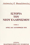 Ιστορία του νέου ελληνισμού, Principles and its configuration