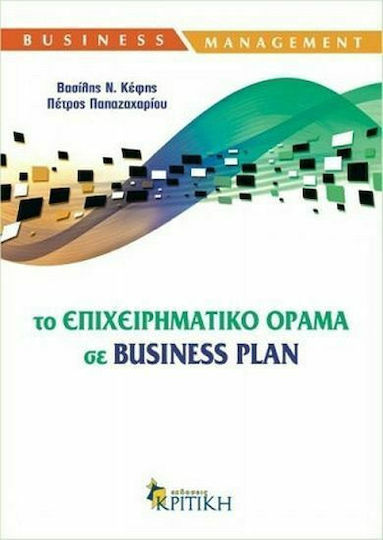 Το επιχειρηματικό όραμα σε Business Plan
