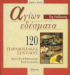 Αγίων εδέσματα, 120 traditionelle Rezepte aus dem orthodoxen vegetarischen Kalender