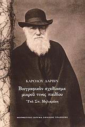 Βιογραφικόν σχεδίασμα μικρού τινος παιδίου Βιογραφικόν σχεδίασμα μικρού τινος παιδίου