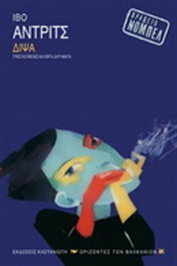 Δίψα, Τρεις Νουβέλες και Επτά Διηγήματα
