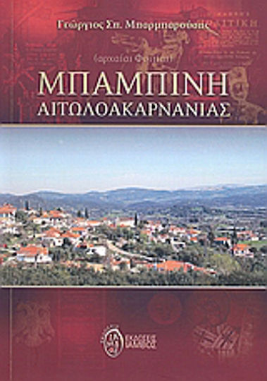 Μπαμπίνη Αιτωλοακαρνανίας, Femei antice