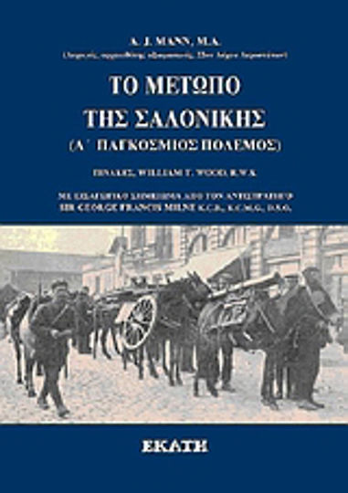 Το μέτωπο της Σαλονίκης, Erster Weltkrieg Το μέτωπο της Σαλονίκης, Erster Weltkrieg