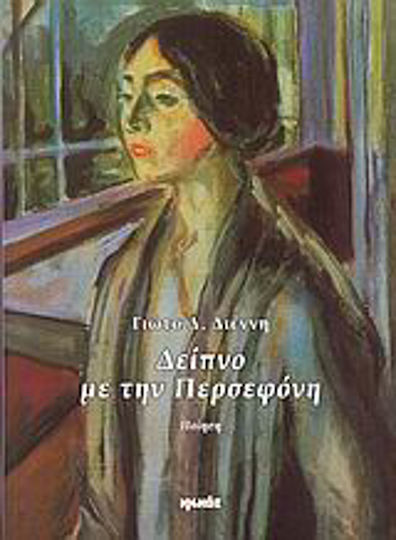 Δείπνο με την Περσεφόνη