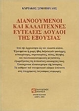 Διανοούμενοι και καλλιτέχνες ευτελείς δούλοι της εξουσίας Διανοούμενοι και καλλιτέχνες ευτελείς δούλοι της εξουσίας