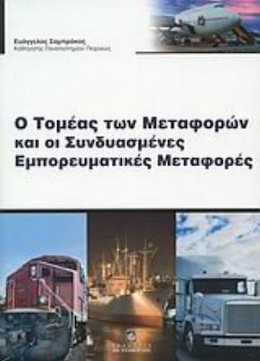 Ο τομέας των μεταφορών και οι συνδυασμένες εμπορευματικές μεταφορές