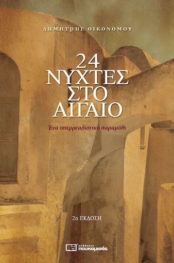 24 Νύχτες στο Αιγαίο, A Surrealistic Fairy Tale