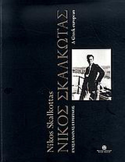 Νίκος Σκαλκώτας, Ένας Έλληνας Ευρωπαίος