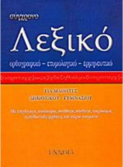 Σύγχρονο λεξικό τσέπης