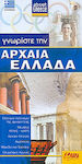 Γνωρίστε την αρχαία Ελλάδα, Ελληνικοί πολιτισμοί της αρχαιότητας, μεγάλες πόλεις – κράτη, αρχαίο θέατρο, ακρόπολη, μακεδονικό βασίλειο, ολυμπιακοί αγώνες