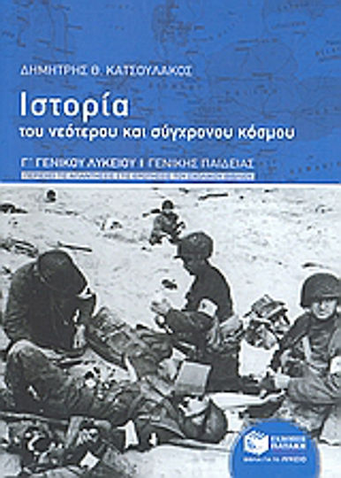 Ιστορία του νεότερου και σύγχρονου κόσμου Γ΄ γενικού λυκείου, Allgemeine Bildung Ιστορία του νεότερου και σύγχρονου κόσμου Γ΄ γενικού λυκείου, Allgemeine Bildung