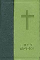 Η Καινή Διαθήκη, С големи букви