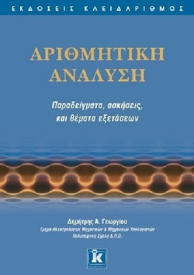 Αριθμητική ανάλυση, Παραδείγματα, ασκήσεις και θέματα εξετάσεων