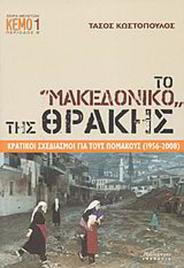 Το "Μακεδονικό" της Θράκης, State plans for the Pomaks (1956-2008)