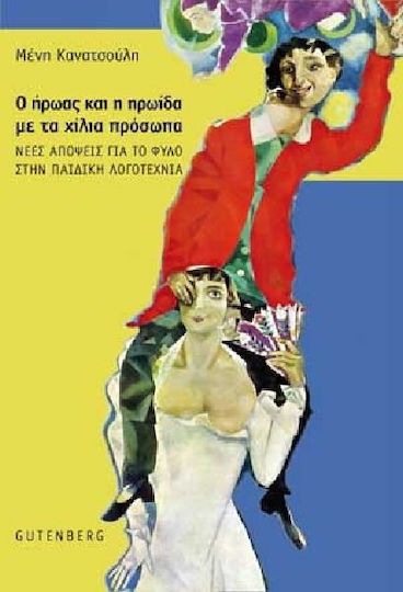 Ο ήρωας και η ηρωίδα με τα χίλια πρόσωπα Ο ήρωας και η ηρωίδα με τα χίλια πρόσωπα