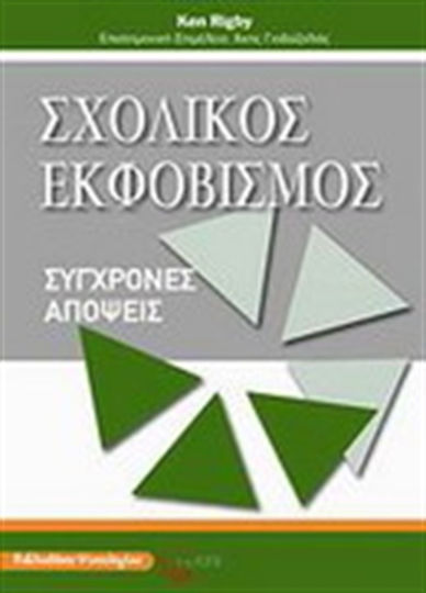 Σχολικός εκφοβισμός, Modern views