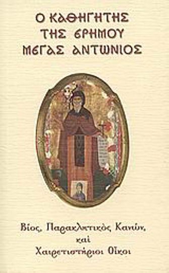 Ο καθηγητής της ερήμου Μέγας Αντώνιος, Life, invocation and greeting houses Ο καθηγητής της ερήμου Μέγας Αντώνιος, Life, invocation and greeting houses