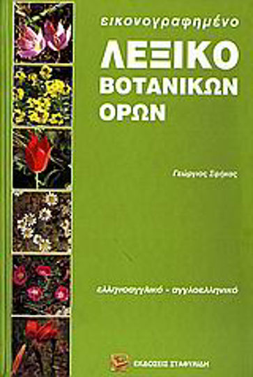 Εικονογραφημένο λεξικό βοτανικών όρων, Greek-English and English-Greek