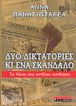 Δύο δικτατορίες κι ένα σκάνδαλο, The Means in the adverse conditions