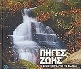 Πηγές ζωής Πηγές ζωής