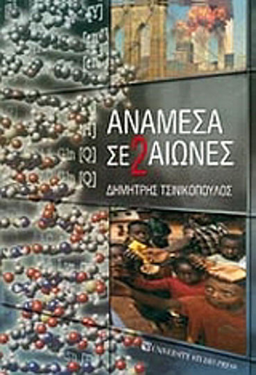 Ανάμεσα σε 2 αιώνες Ανάμεσα σε 2 αιώνες