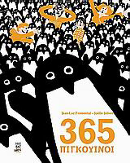 365 Πιγκουίνοι