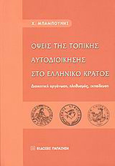 Όψεις της τοπικής αυτοδιοίκησης στο ελληνικό κράτος, Διοικητική οργάνωση, πληθυσμός, εκπαίδευση Όψεις της τοπικής αυτοδιοίκησης στο ελληνικό κράτος, Διοικητική οργάνωση, πληθυσμός, εκπαίδευση