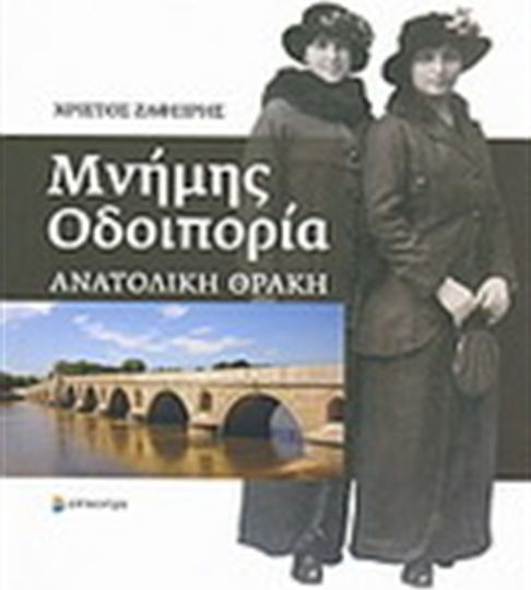 Μνήμης οδοιπορία, Eastern Thrace