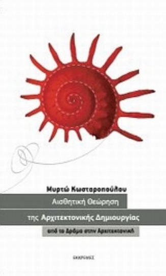 Αισθητική θεώρηση της αρχιτεκτονικής δημιουργίας, Από το δράμα στην αρχιτεκτονική