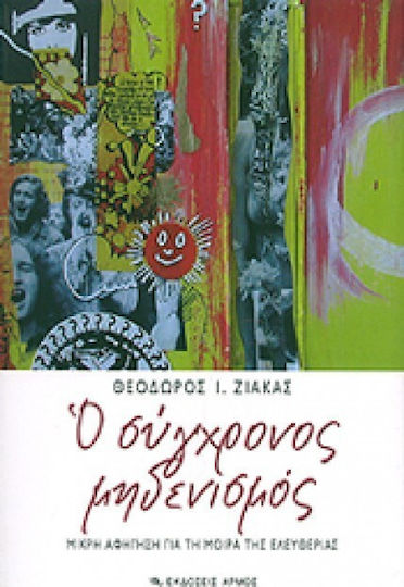 Ο σύγχρονος μηδενισμός, Μικρή αφήγηση για τη μοίρα της ελευθερίας Ο σύγχρονος μηδενισμός, Μικρή αφήγηση για τη μοίρα της ελευθερίας