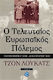Ο τελευταίος ευρωπαϊκός πόλεμος, Σεπτέμβριος 1939 - Δεκέμβριος 1941
