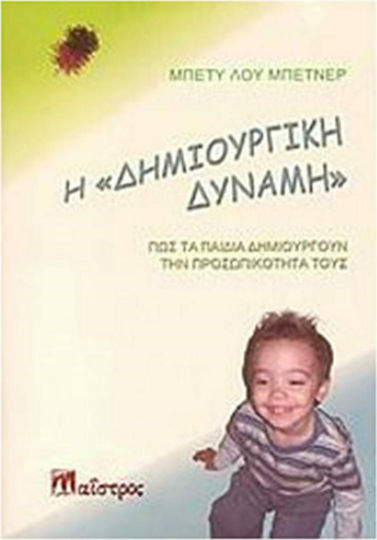 Η δημιουργική δύναμη, Πως τα παιδιά δημιουργούν την προσωπικότητά τους
