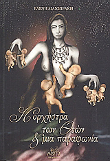 Η Ορχήστρα των Θεών και μια Παραφωνία