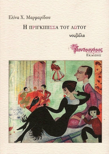Η Πριγκίπισσα του Λωτού