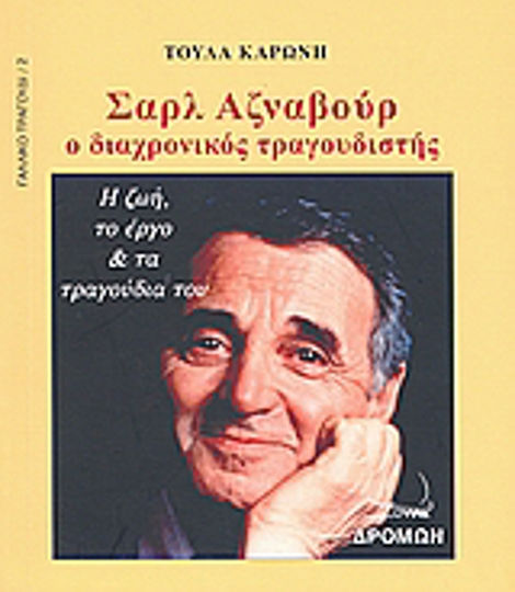 Σαρλ Αζναβούρ, Ο διαχρονικός τραγουδιστής: Η ζωή, το έργο και τα τραγούδια του