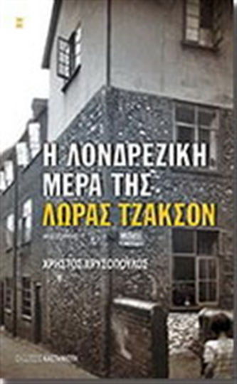 Η Λονδρέζικη Μέρα της Λώρας Τζάκσον, Μυθιστόρημα