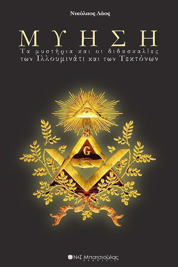 Μύηση, The mysteries and teachings of the Illuminati and the Masons Μύηση, The mysteries and teachings of the Illuminati and the Masons