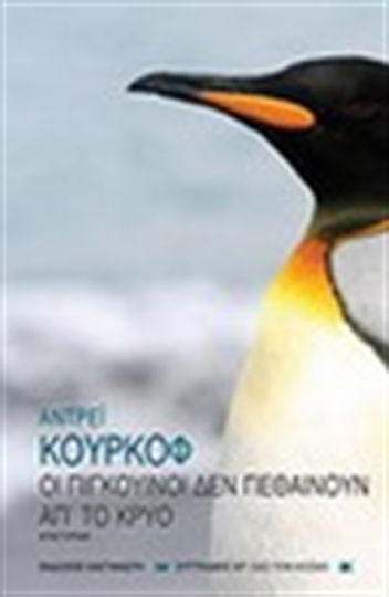 Οι Πιγκουίνοι δεν Πεθαίνουν απ' το Κρύο, Μυθιστόρημα