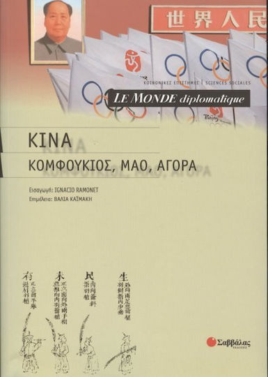 Le Monde diplomatique: Κίνα: Κομφούκιος, Μάο, αγορά