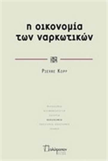 Η οικονομία των ναρκωτικών Η οικονομία των ναρκωτικών