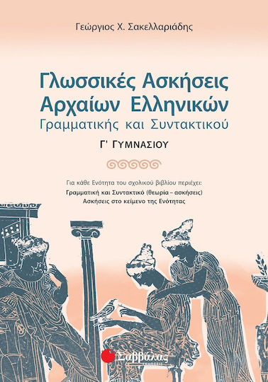 Γλωσσικές ασκήσεις αρχαίων ελληνικών γραμματικής και συντακτικού Γ΄ γυμνασίου