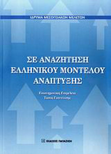 Σε αναζήτηση ελληνικού μοντέλου ανάπτυξης, Proceedings of a scientific symposium