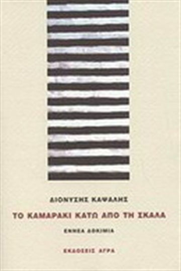 Το καμαράκι κάτω από τη σκάλα, Εννέα δοκίμια Το καμαράκι κάτω από τη σκάλα, Εννέα δοκίμια
