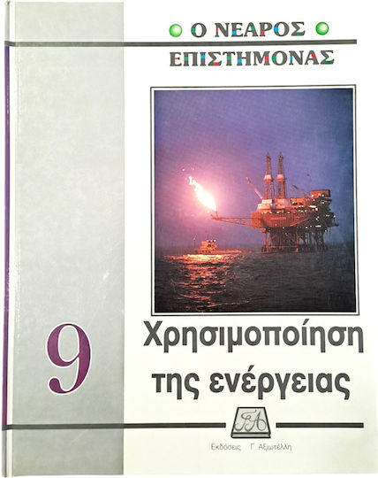 Ο νεαρός επιστήμονας: Χρησιμοποιήση της ενέργειας Ο νεαρός επιστήμονας: Χρησιμοποιήση της ενέργειας